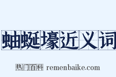 蚰蜒壕近义词是什么意思的图片